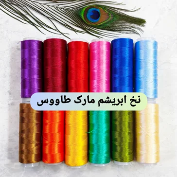 نخ ابریشم طاووس