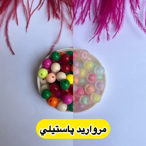 مرواريد پاستيلي سايز٨