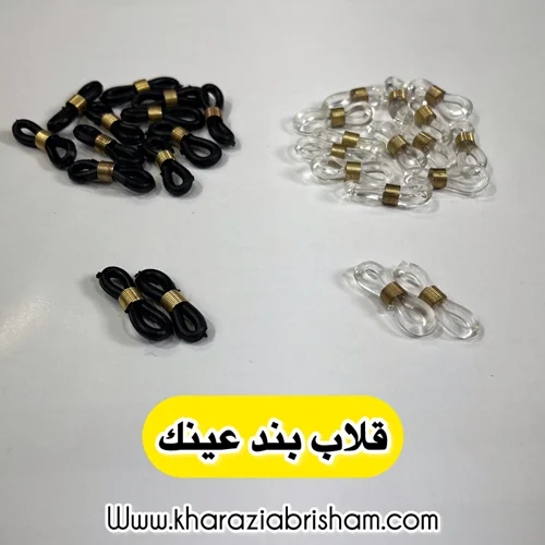 قلاب بند عينك