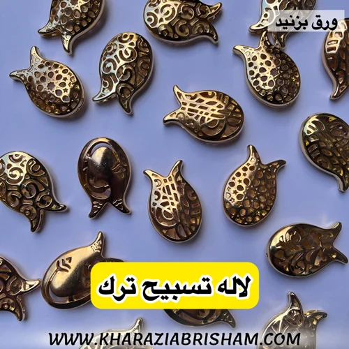 لاله سر تسبيح وسه راهي تركیه ای
