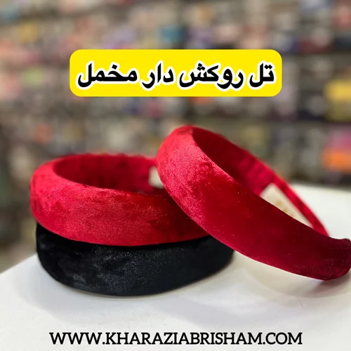 تل روكش دار مخمل