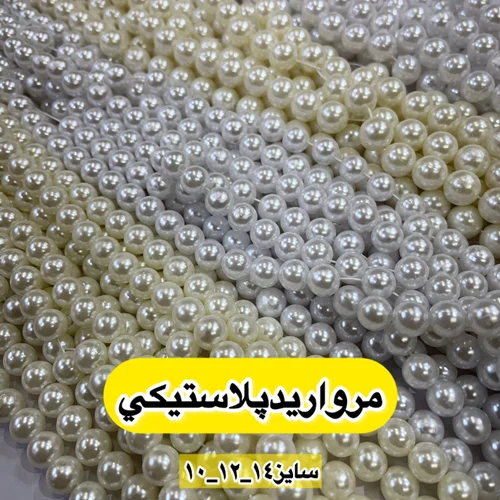 مرواريد پلاستيكي