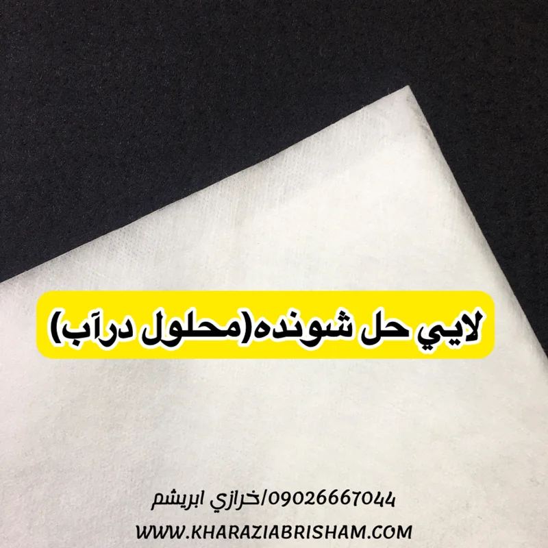 لايي محلول درآب(لايي حل شونده)